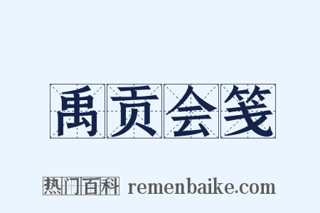 禹贡会笺是什么意思的图片